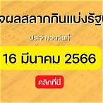 ผลตรวจสลากกินแบ่งรัฐบาล 16 มีนาคม 2566
